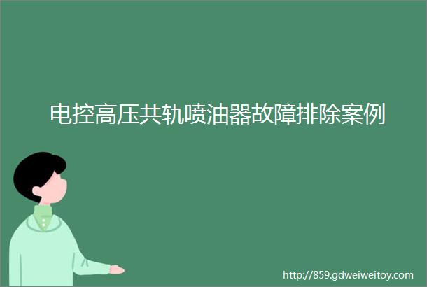 电控高压共轨喷油器故障排除案例