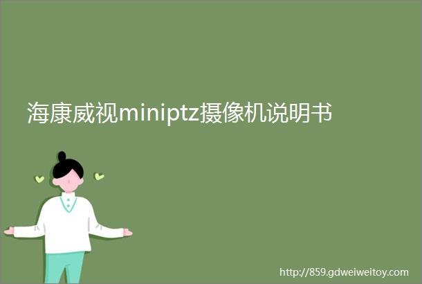 海康威视miniptz摄像机说明书