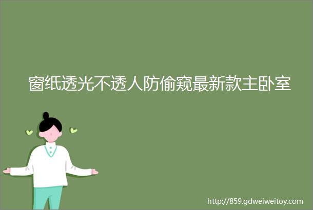 窗纸透光不透人防偷窥最新款主卧室