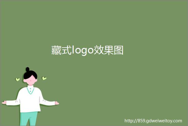 藏式logo效果图