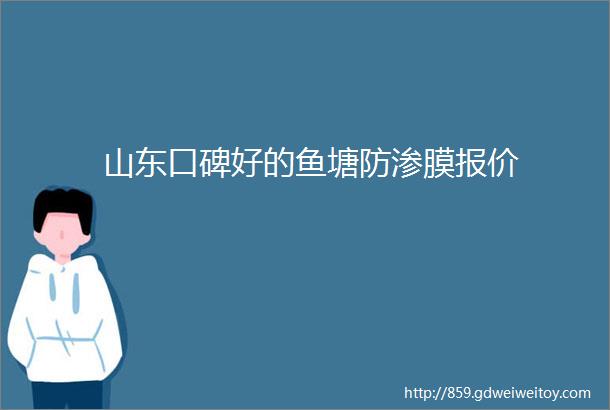 山东口碑好的鱼塘防渗膜报价