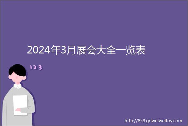 2024年3月展会大全一览表