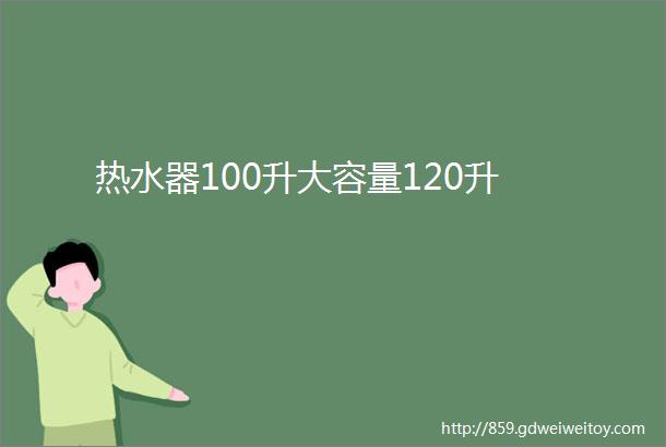 热水器100升大容量120升